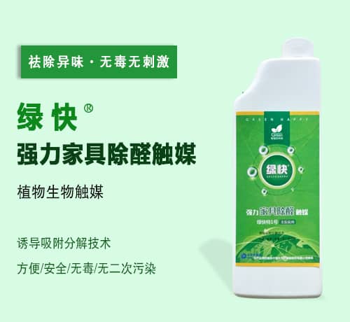 新綠快光催化強(qiáng)力家具除醛觸媒 新綠快光催化強(qiáng)力家具除醛觸媒
