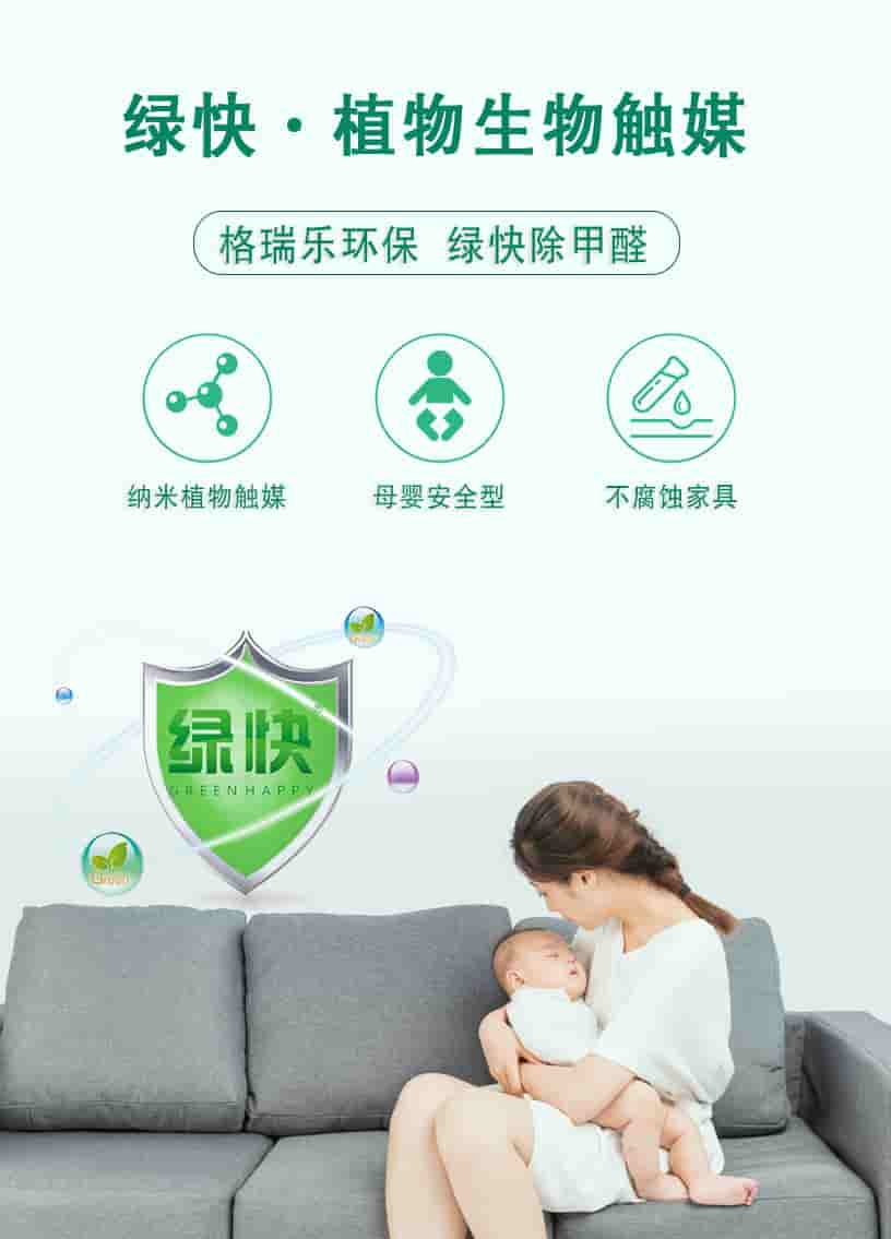 綠快植物生物觸媒，格瑞樂環(huán)保，綠快除甲醛，納米植物觸媒，母嬰安全型，不腐蝕家具