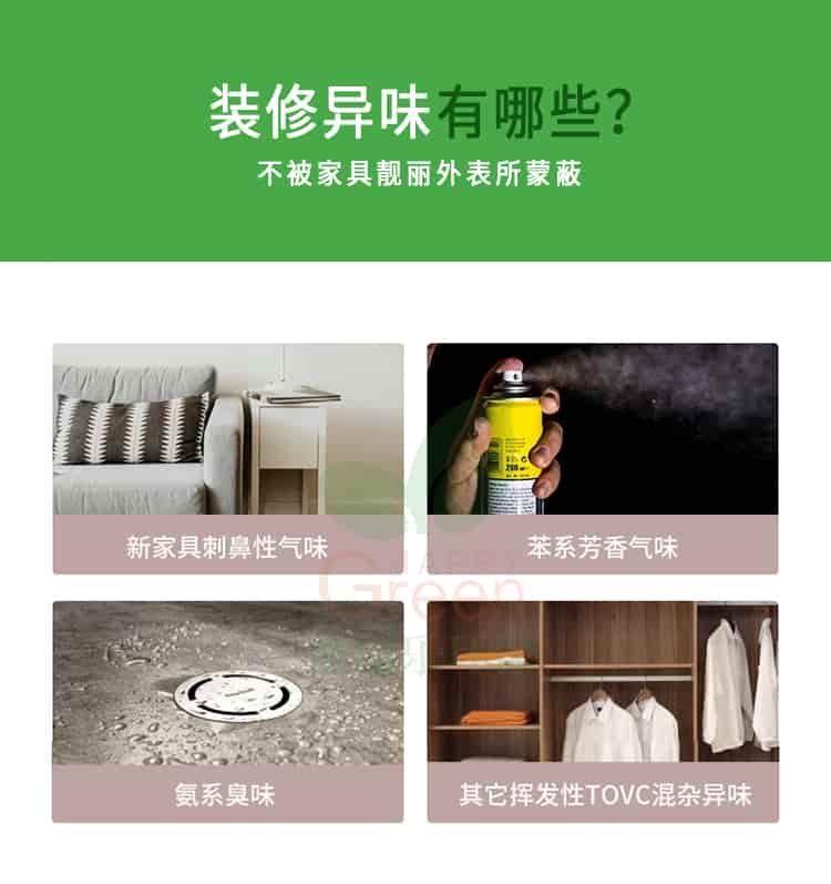 裝修異味有哪些?不被家具靚麗外表所蒙蔽,新家具刺鼻性氣味，苯系芳香氣味，氨系臭味，其它揮發(fā)性TVOC混雜異味