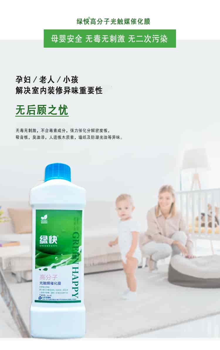 綠快高分子光觸媒催化膜，母嬰安全無毒無刺激無二次污染，孕婦老人小孩，解決室內(nèi)裝修異味重要性，無后顧之憂，無毒無刺激，不含毒素成分，強(qiáng)力催化分解密度板丶吸音板丶臭油漆丶人造板木質(zhì)素丶墻紙及防潮光油等異味。
