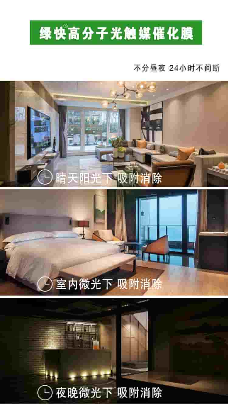 綠快高分子光觸媒催化膜，部分晝夜，24小時不間斷，晴天陽光下吸附消除，室內(nèi)微光下吸附消除，夜晚微光下吸附消除