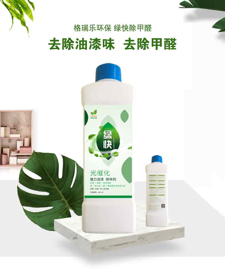 格瑞樂(lè)環(huán)保 綠快除甲醛，去除油漆味 去除甲醛