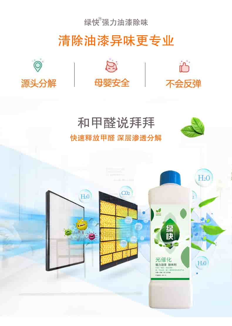 綠快強(qiáng)力油漆除味 清除油漆異味更專業(yè)，源頭分解 母嬰安全 不會(huì)反彈，和甲醛說(shuō)拜拜，快速釋放甲醛 深層滲透分解