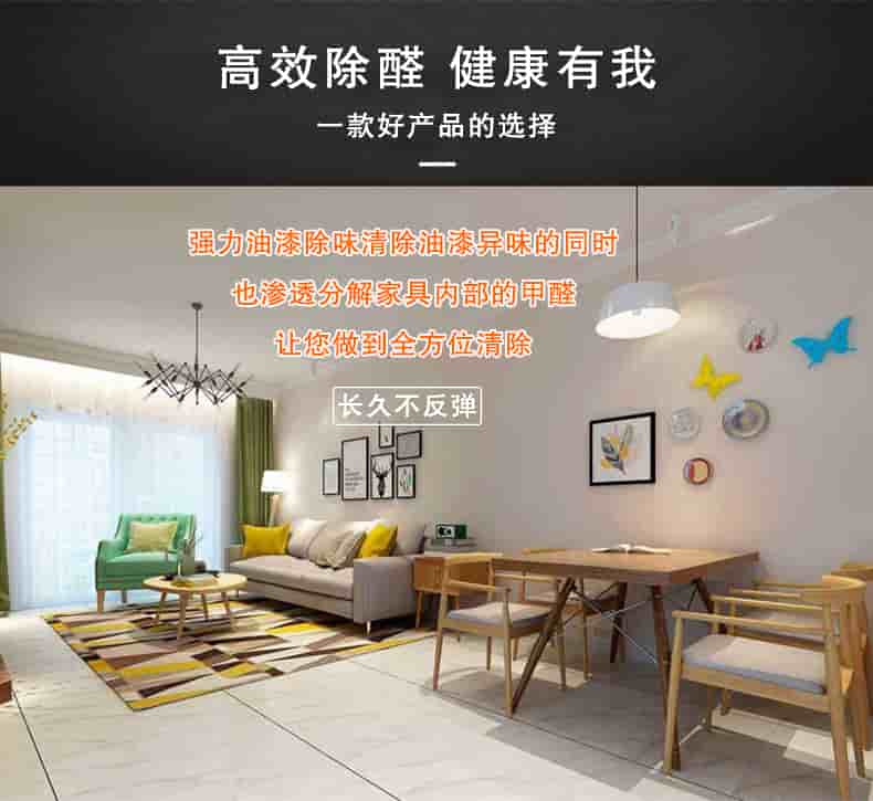 高效除醛健康有我，一款好產(chǎn)品的選擇，強(qiáng)力油漆除味清除油漆異味的同時(shí)也滲透分解家具內(nèi)部的甲醛讓您做到全方位清除，長(zhǎng)久不反彈