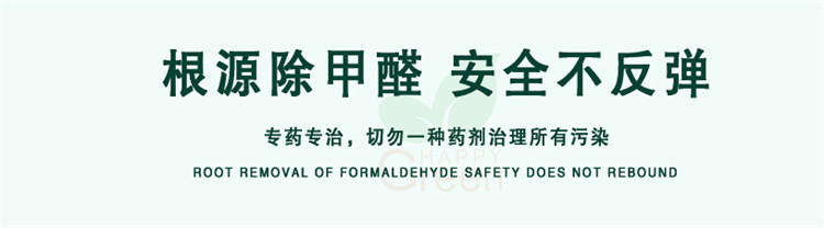 根源除甲醛 安全不反彈 專藥專治，切勿一種藥劑治理所有污染