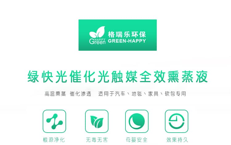 綠快光催化光觸媒全效熏蒸液 高溫熏蒸 催化滲透 適用于汽車、地毯、家具、軟包專用 根源凈化 無毒無害 母嬰安全 效果持久 光觸媒全效熏蒸液 全新升級(jí) 商品優(yōu)勢(shì)