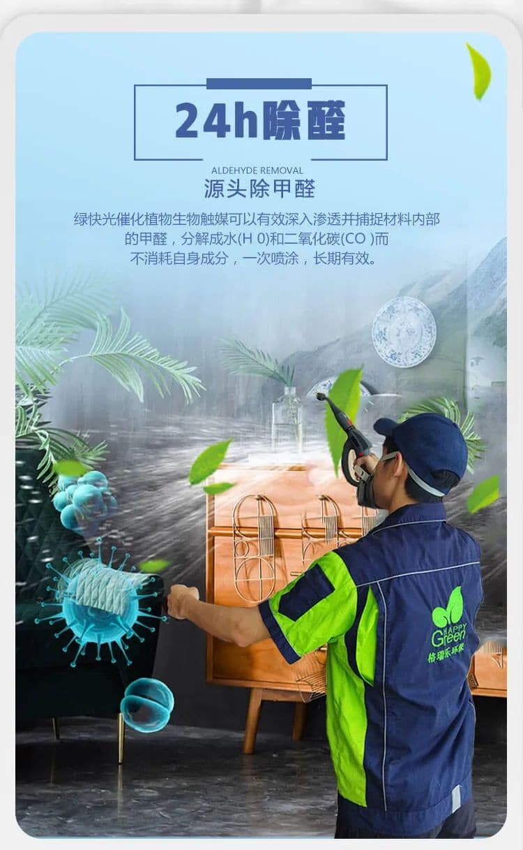 24h除醛,源頭除甲醛,綠快光催化植物生物觸媒可以有效深入滲透并捕捉材料內(nèi)部的甲醛，分解成水(H 0)和二氧化碳(CO)而不消耗自身成分，一次噴涂，長期有效