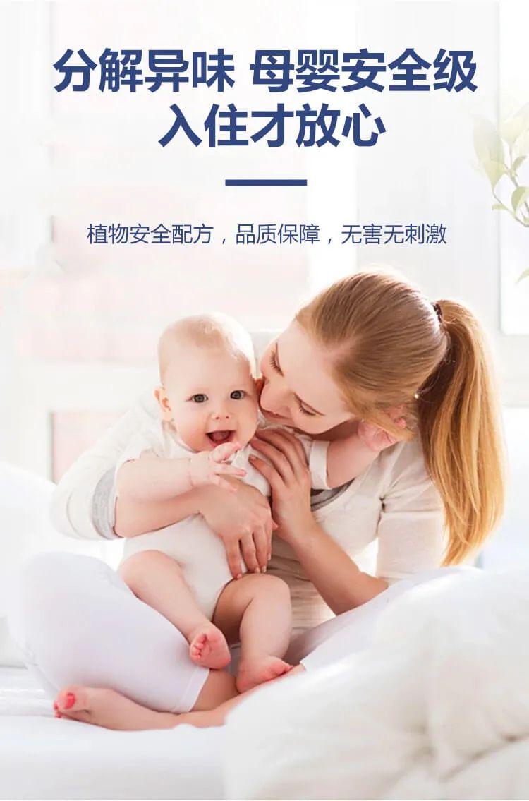分解異味,母嬰安全級,入住才放心,植物安全配方，品質(zhì)保障，無害無刺激