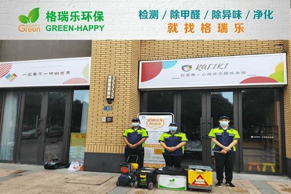 格瑞樂(lè)環(huán)保專業(yè)除甲醛